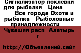 Сигнализатор поклевки для рыбалки › Цена ­ 16 000 - Все города Охота и рыбалка » Рыболовные принадлежности   . Чувашия респ.,Алатырь г.